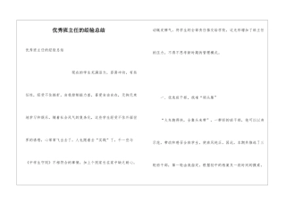 优秀班主任的经验总结