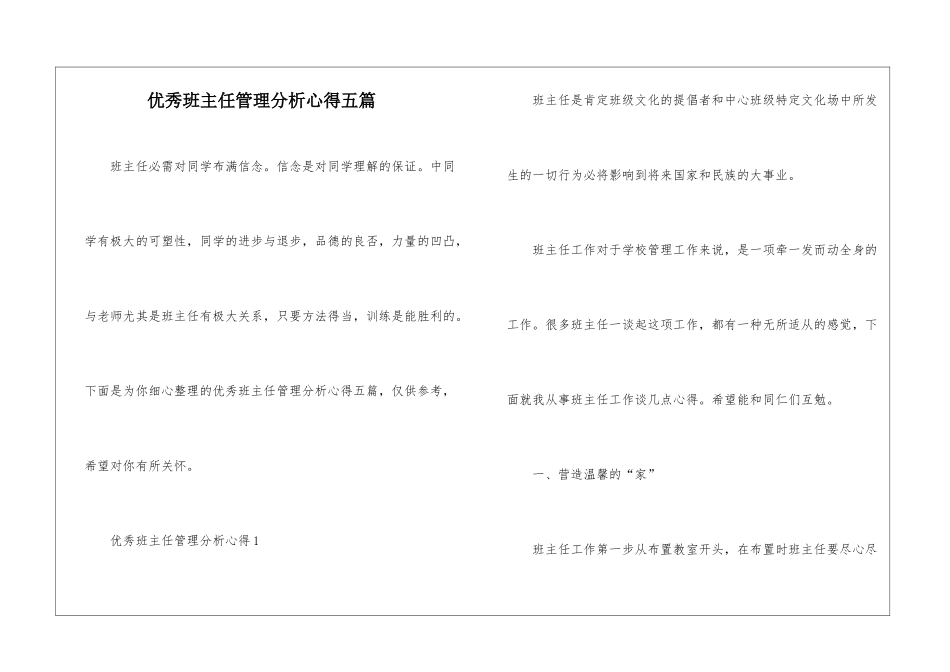 优秀班主任管理分析心得五篇_第1页