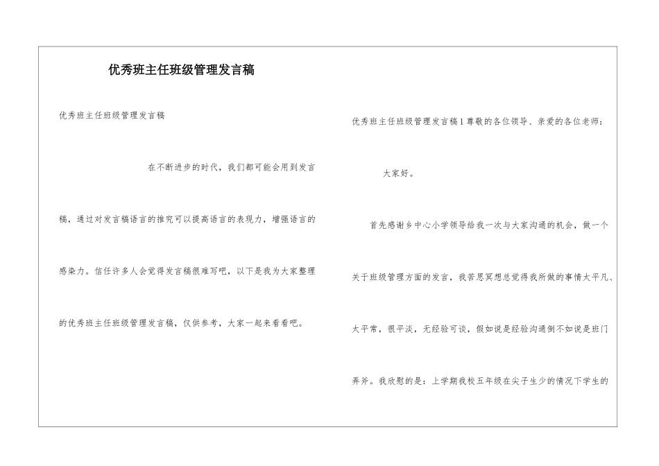 优秀班主任班级管理发言稿_第1页