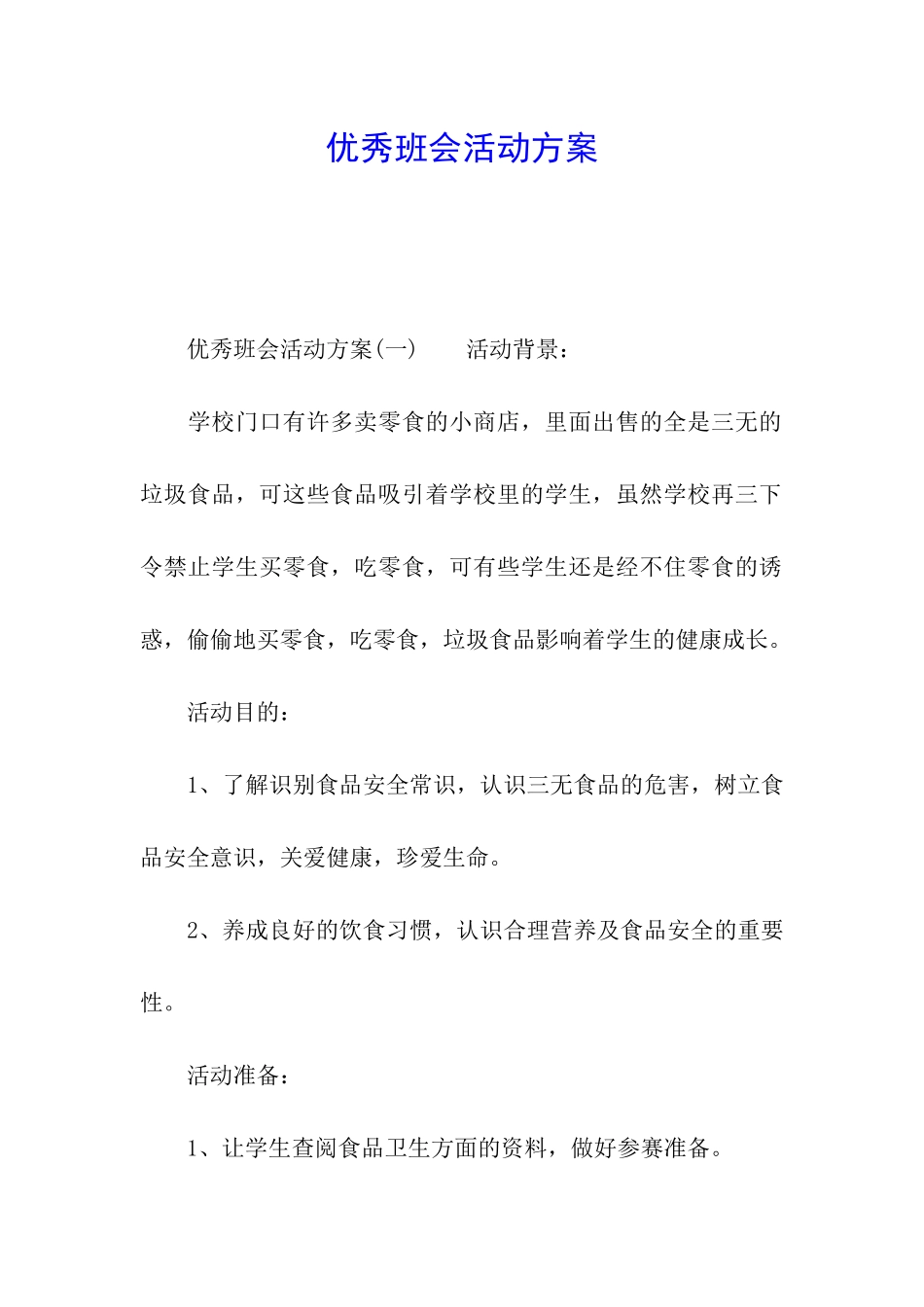 优秀班会活动方案_第1页