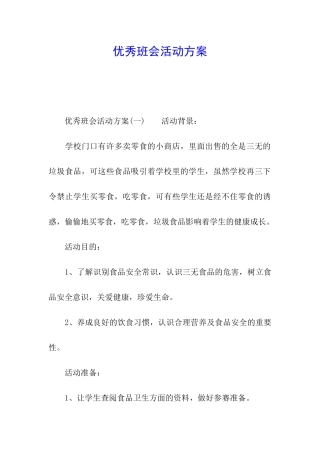 优秀班会活动方案