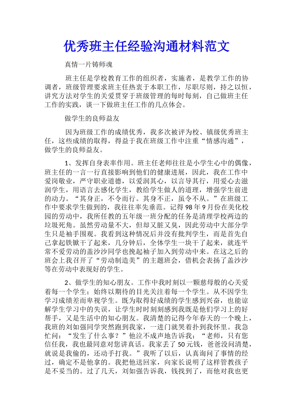 优秀班主任经验交流材料范文_第1页