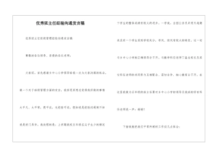 优秀班主任经验交流发言稿