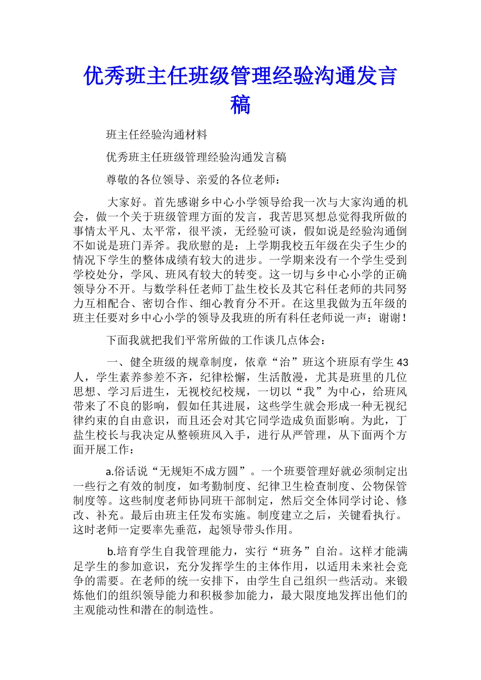 优秀班主任班级管理经验交流发言稿_第1页