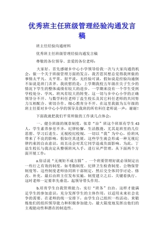 优秀班主任班级管理经验交流发言稿
