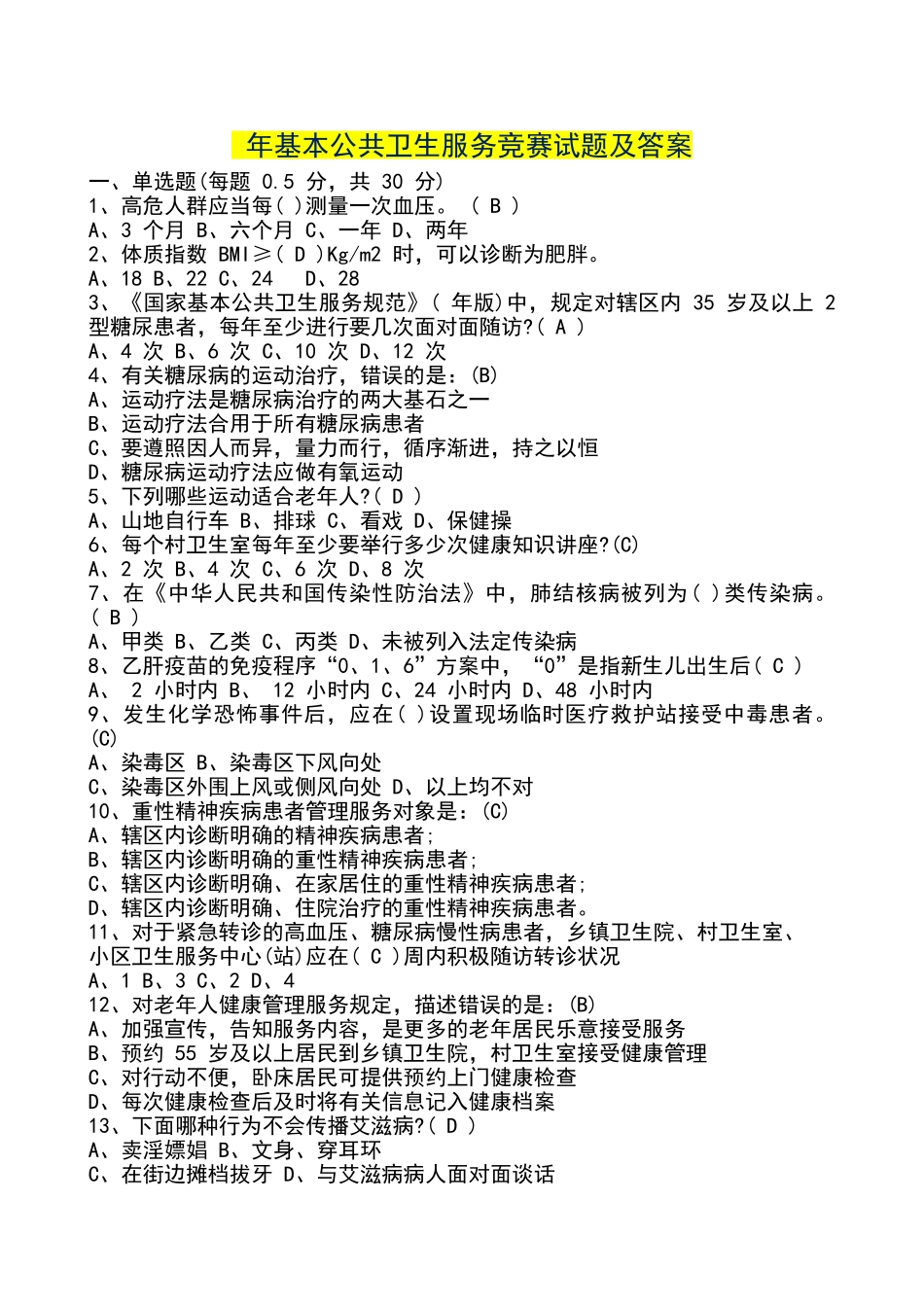 2025年基本公共卫生服务竞赛试题及答案_第1页