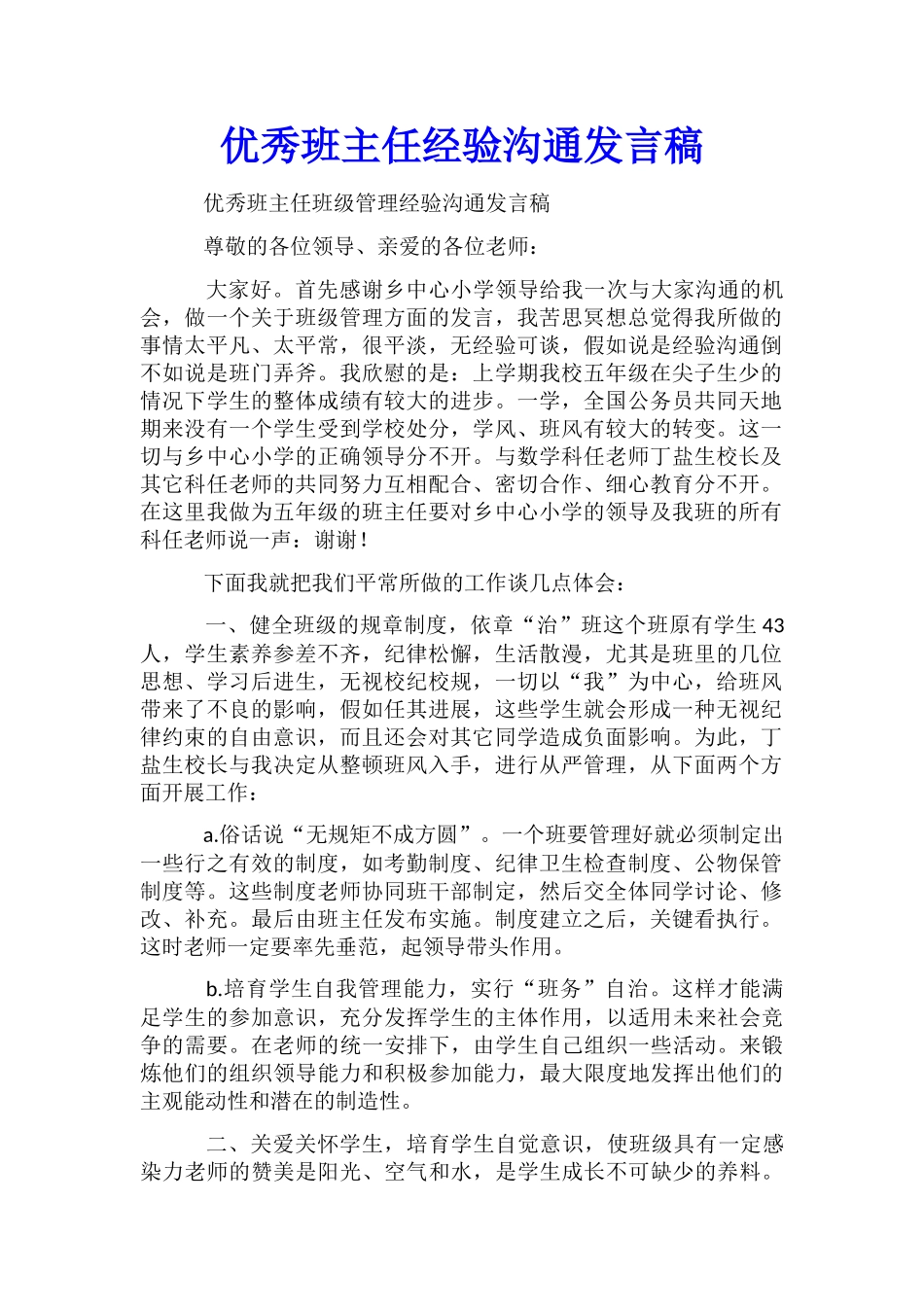 优秀班主任经验交流发言稿_第1页