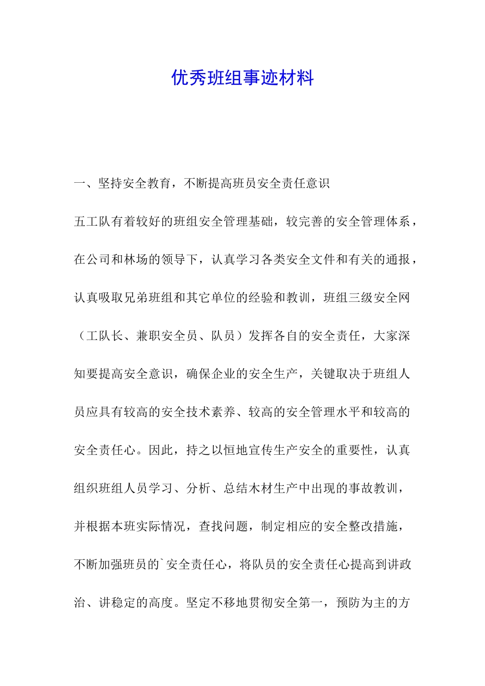 优秀班组事迹材料-_第1页