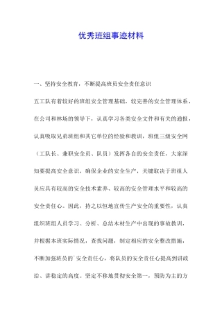 优秀班组事迹材料-