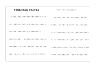 优秀班组年终总结-年终工作总结