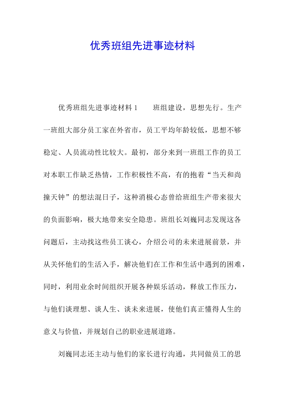 优秀班组先进事迹材料_第1页