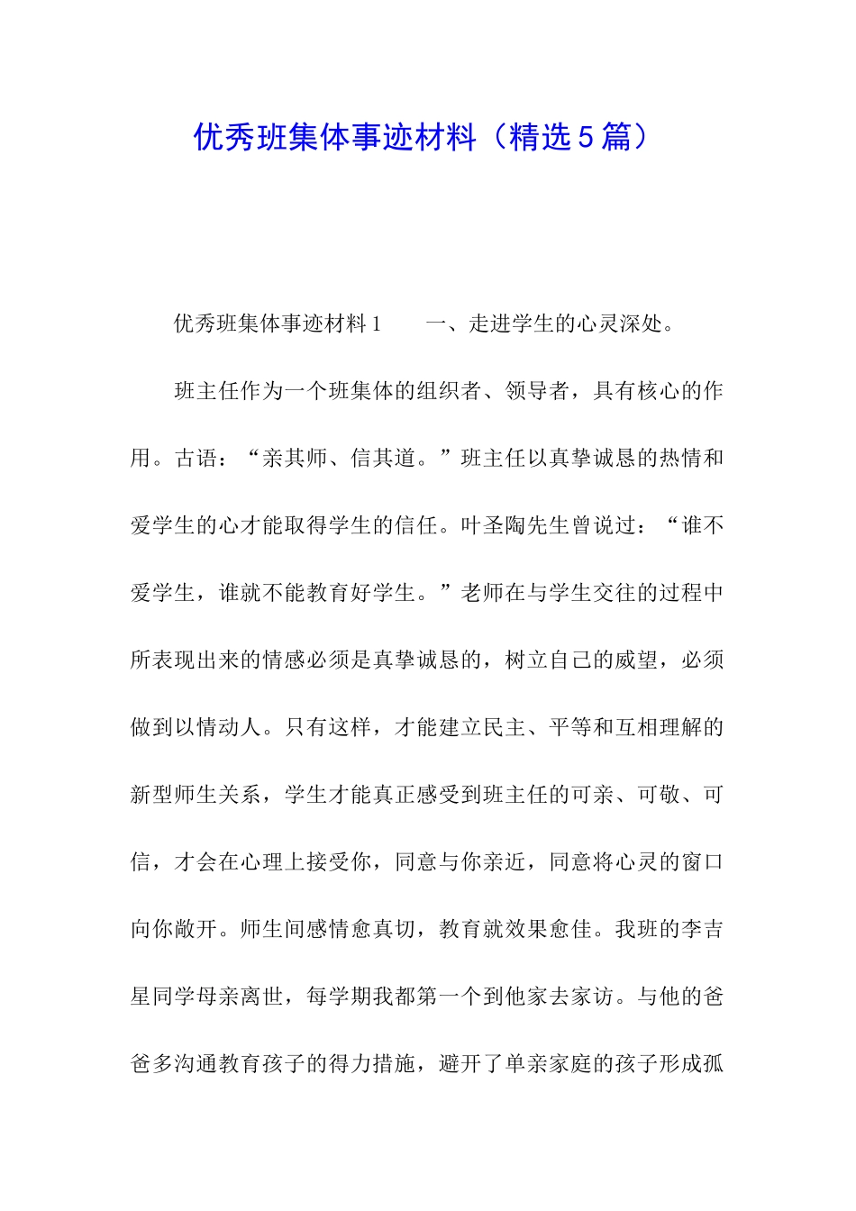优秀班集体事迹材料(精选5篇)_第1页