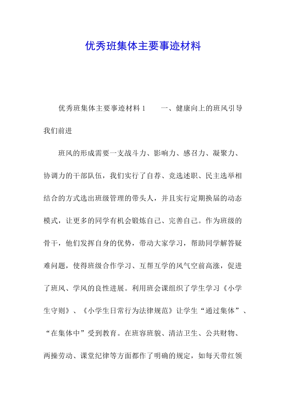 优秀班集体主要事迹材料_第1页