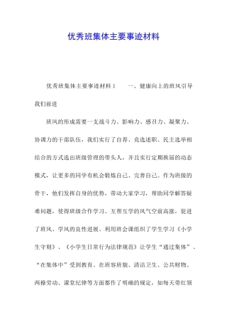 优秀班集体主要事迹材料