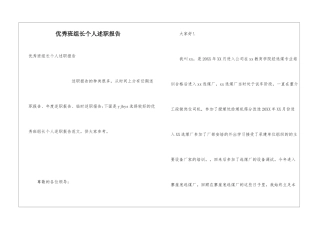 优秀班组长个人述职报告