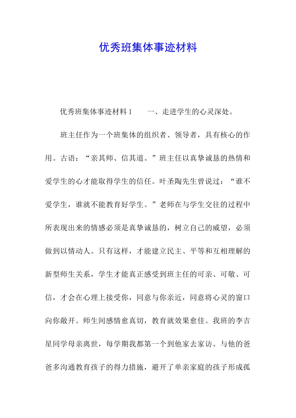 优秀班集体事迹材料_第1页