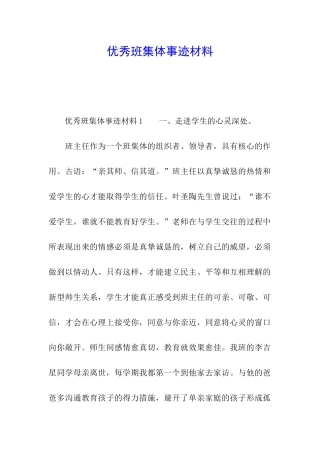 优秀班集体事迹材料