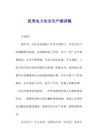 优秀电力安全生产演讲稿