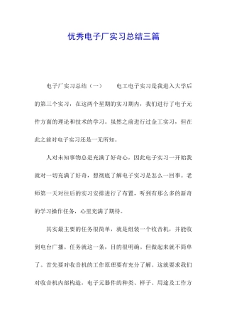 优秀电子厂实习总结三篇