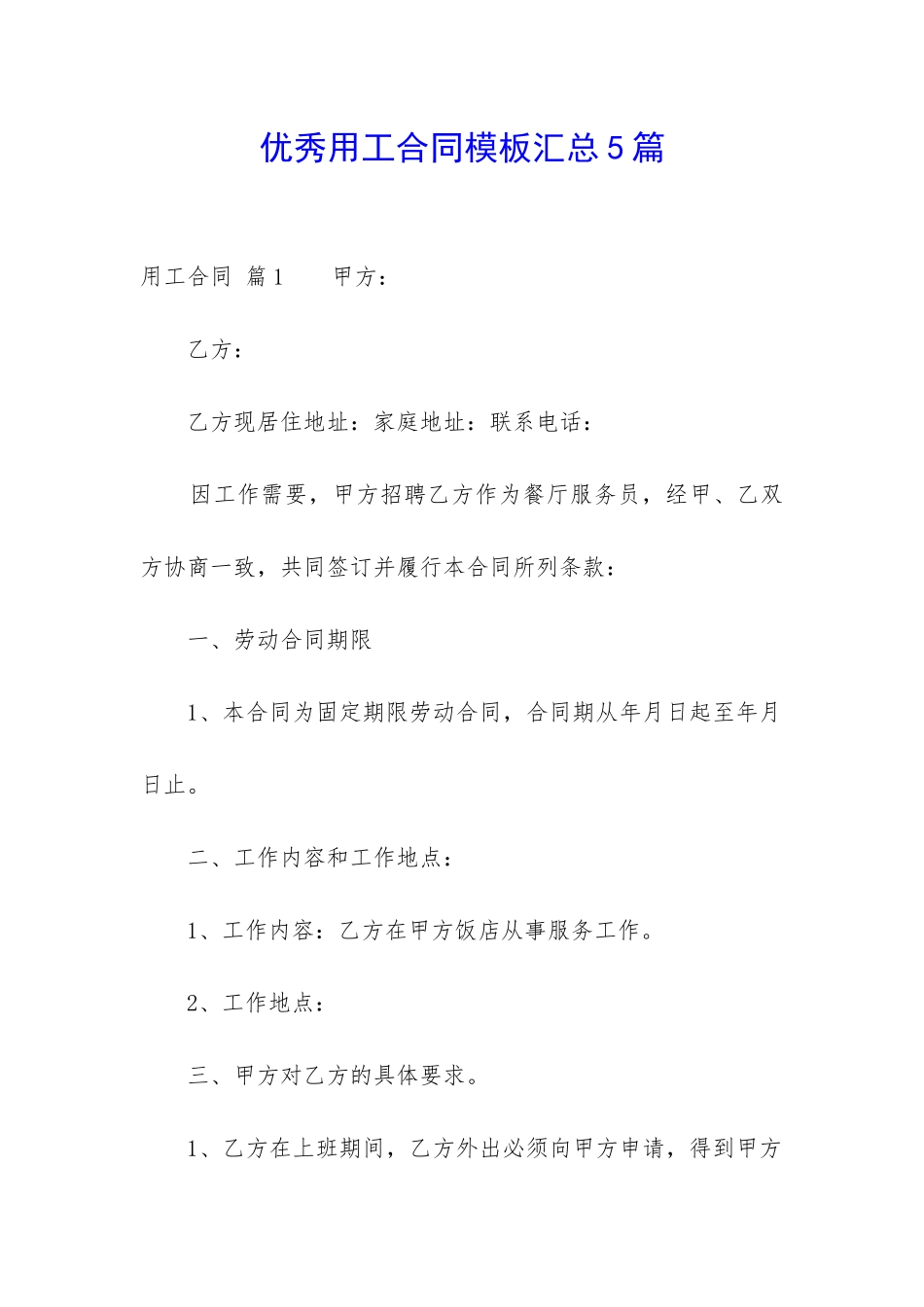 优秀用工合同模板汇总5篇-_第1页