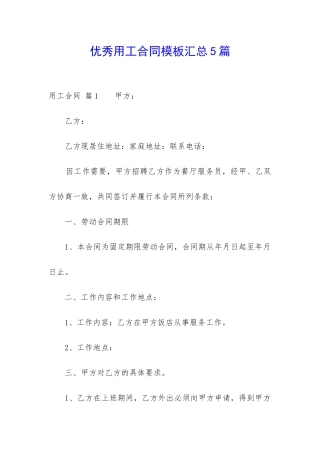优秀用工合同模板汇总5篇-