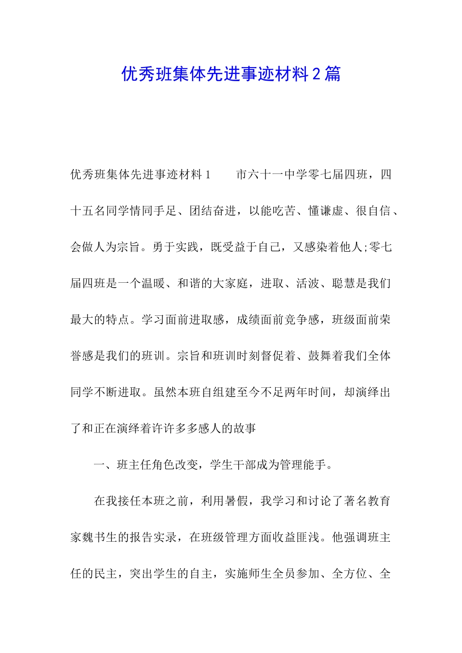 优秀班集体先进事迹材料2篇_第1页