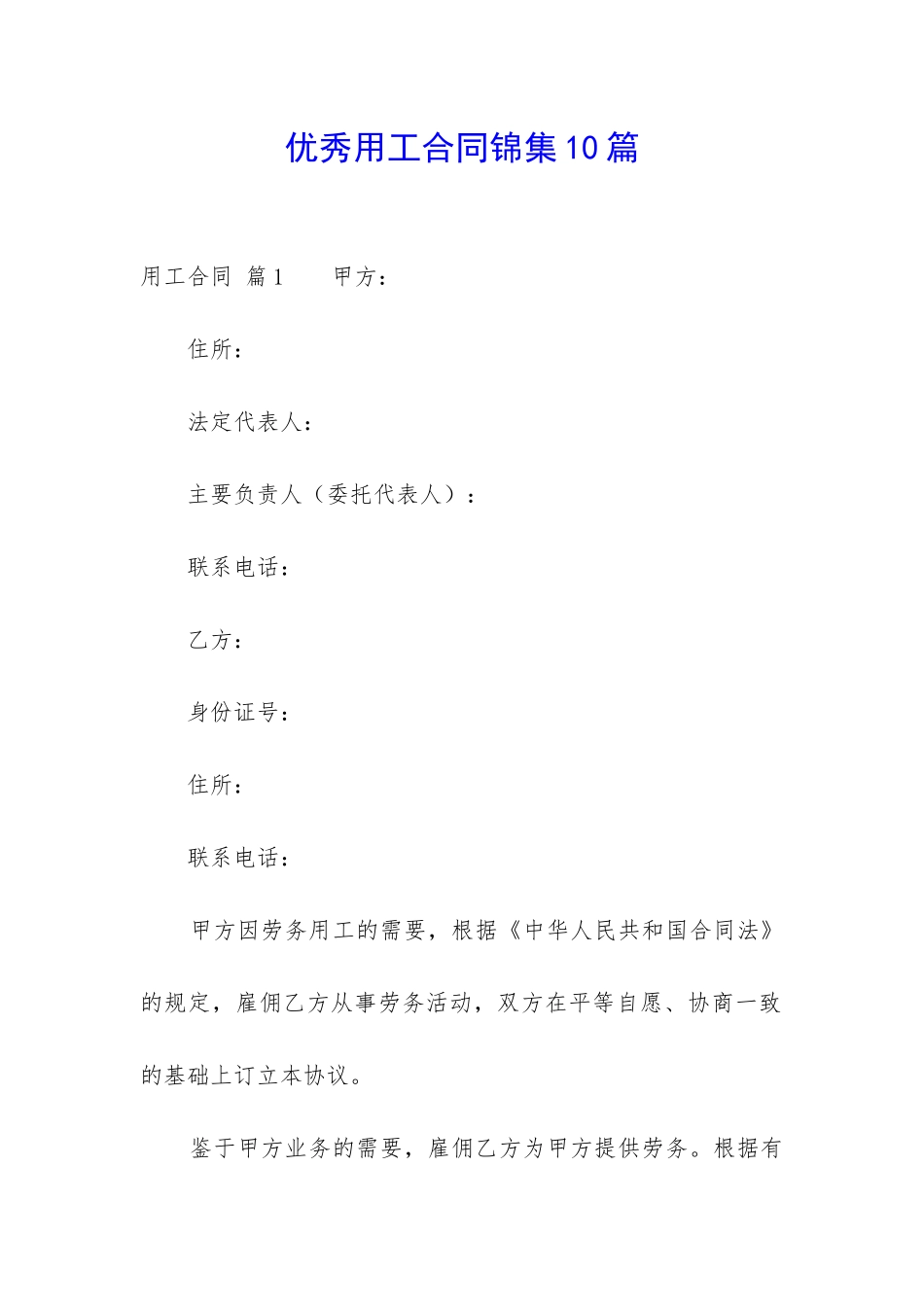 优秀用工合同锦集10篇-_第1页