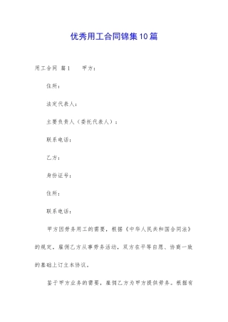 优秀用工合同锦集10篇-