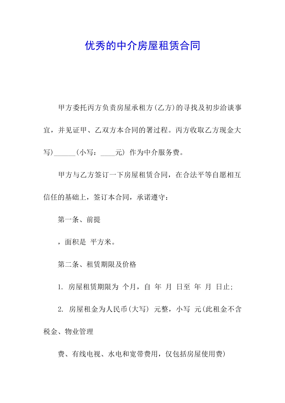 优秀的中介房屋租赁合同_第1页