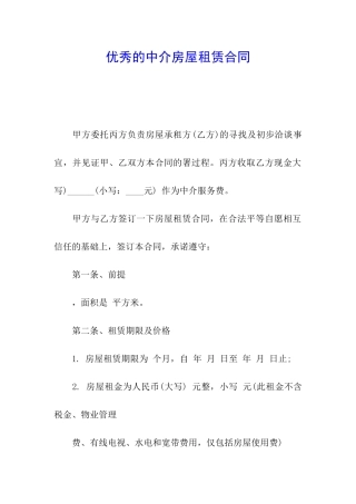 优秀的中介房屋租赁合同