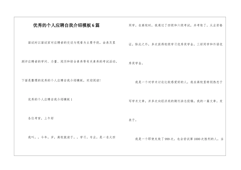 优秀的个人应聘自我介绍模板6篇_第1页