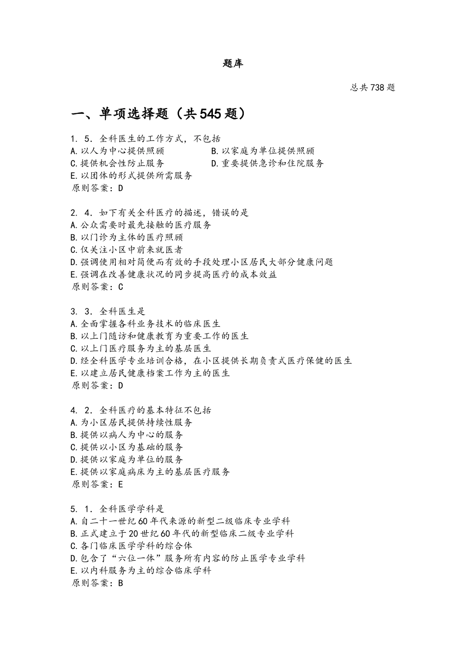2025年全科医学题库_第1页
