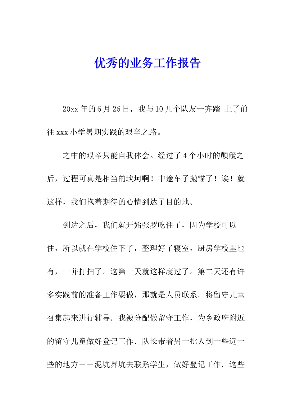 优秀的业务工作报告_第1页