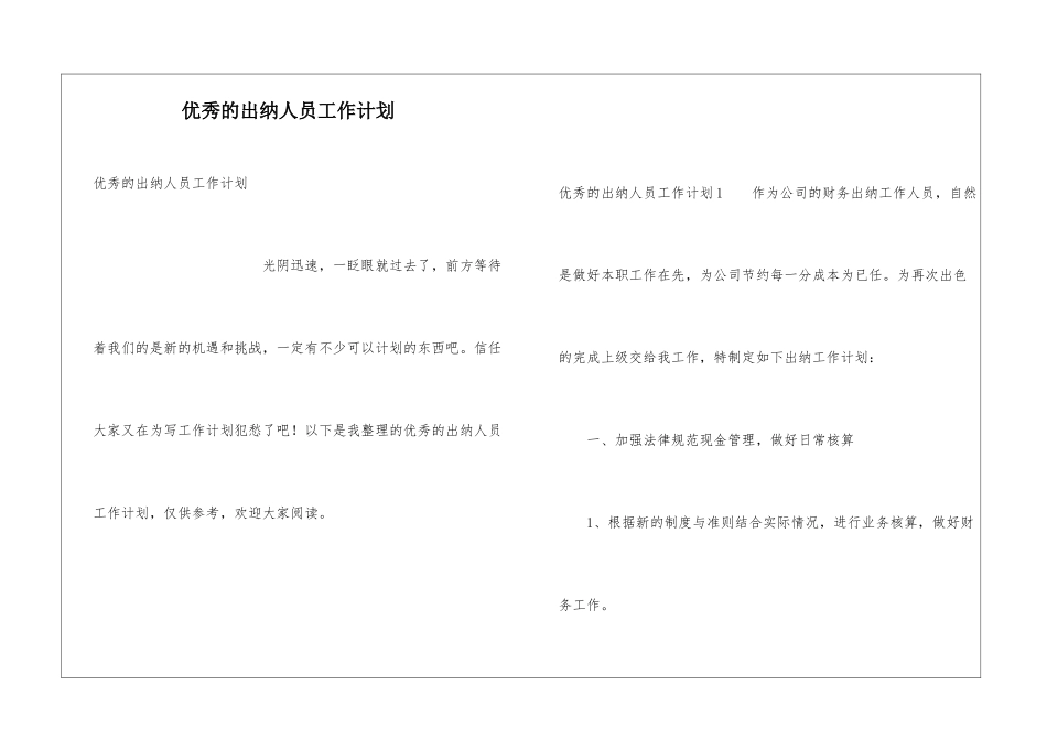 优秀的出纳人员工作计划_第1页
