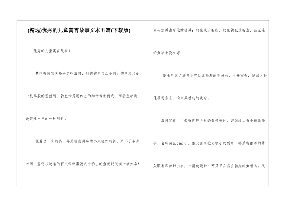优秀的儿童寓言故事文本五篇_第1页