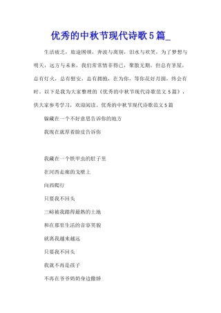 优秀的中秋节现代诗歌5篇