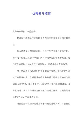 优秀的介绍信