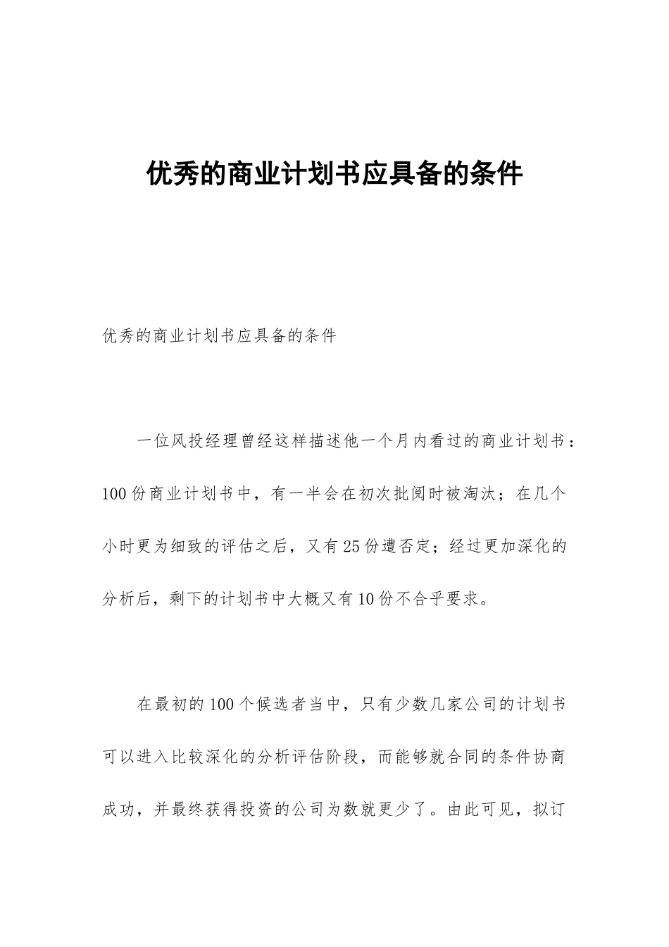 优秀的商业计划书应具备的条件_第1页