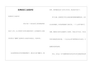 优秀的员工自我评价