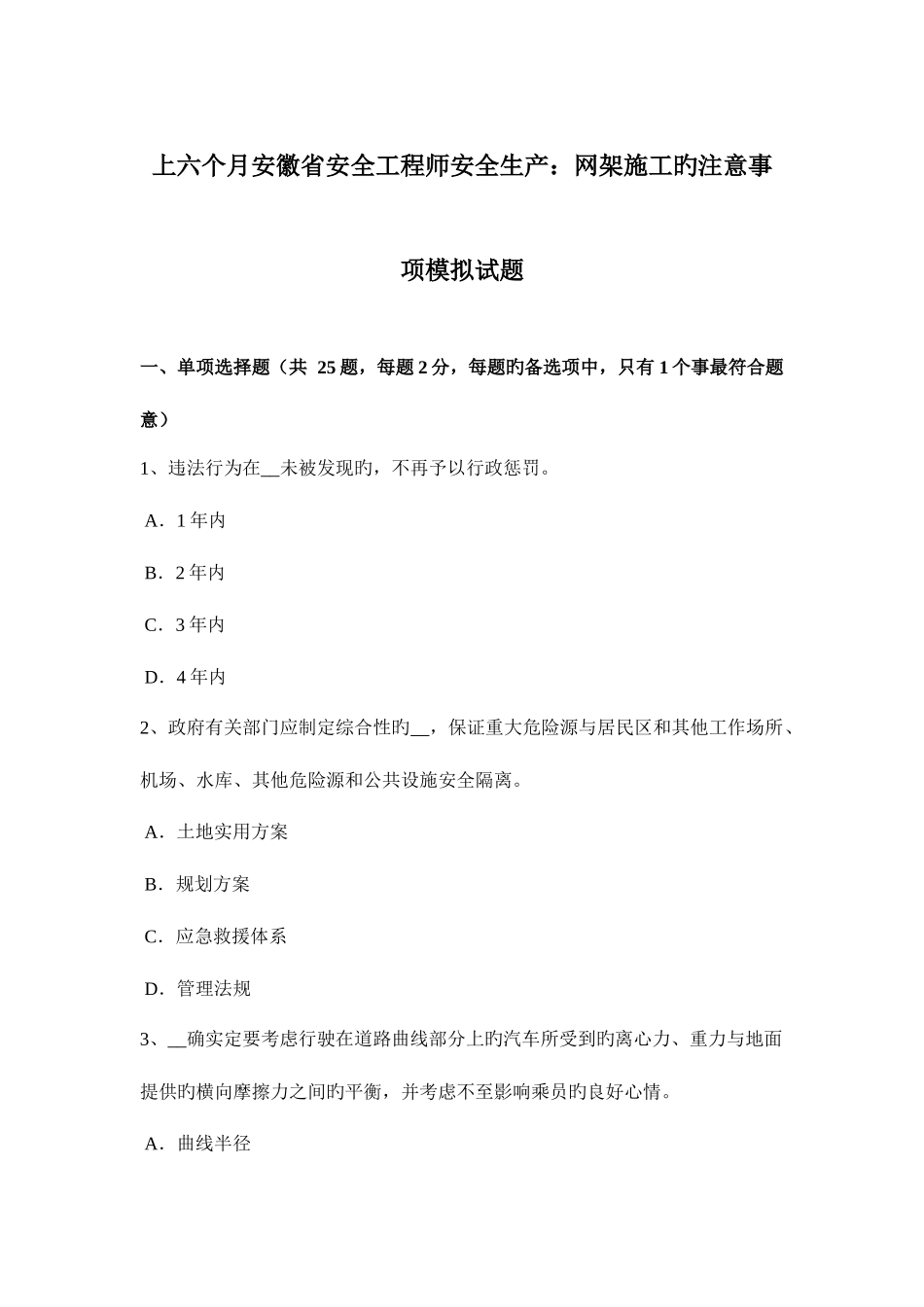 2025年上半年安徽省安全工程师安全生产网架施工的注意事项模拟试题_第1页