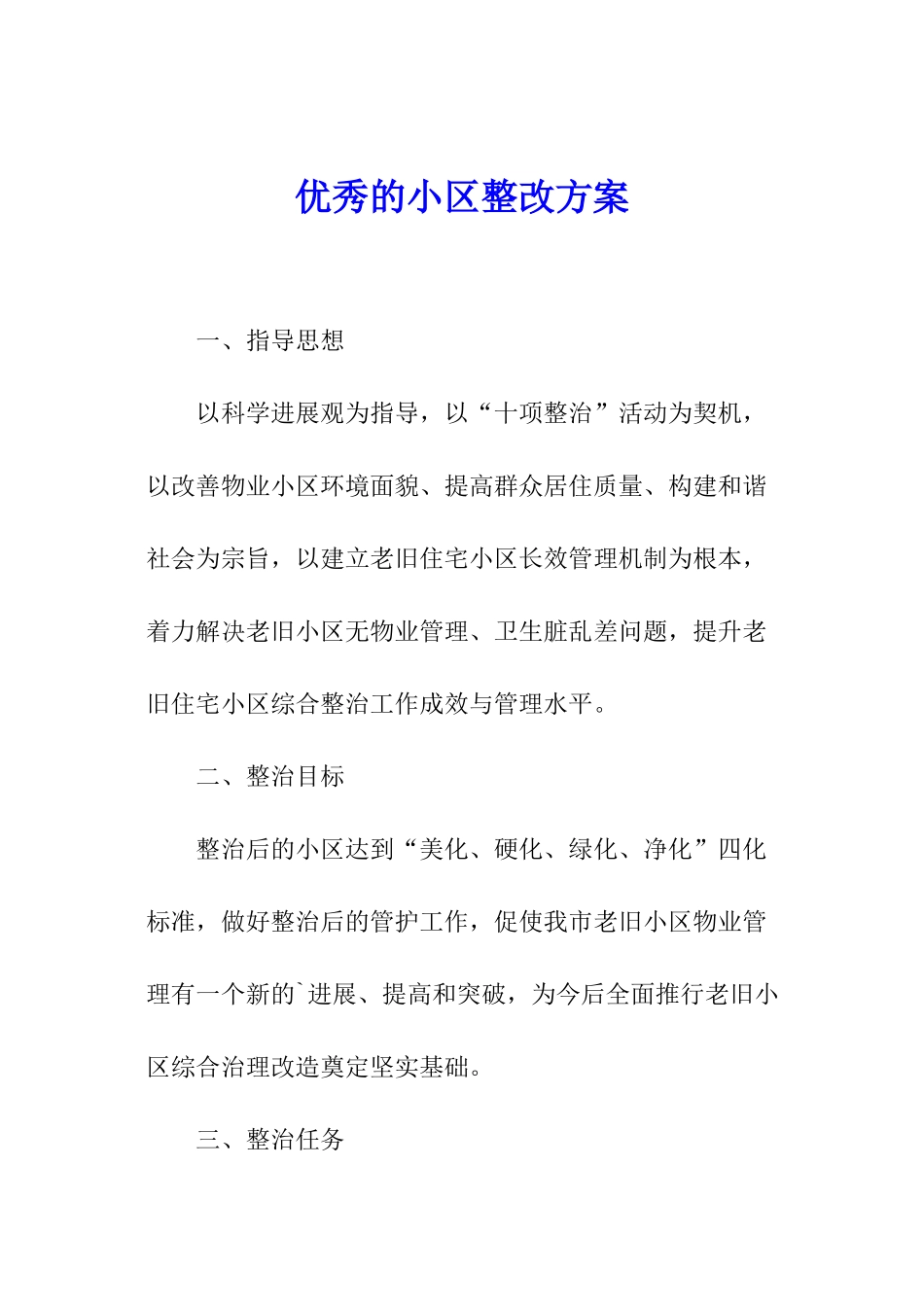 优秀的小区整改方案_第1页