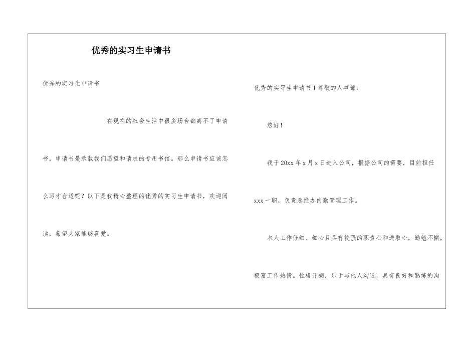 优秀的实习生申请书_第1页