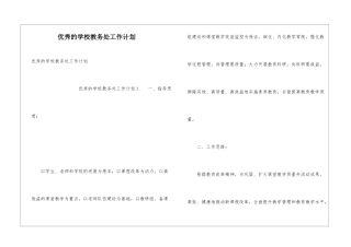 优秀的学校教务处工作计划