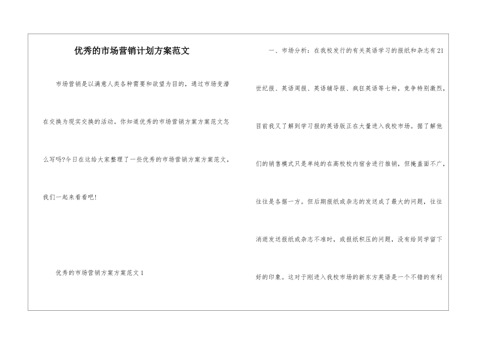 优秀的市场营销计划方案范文_第1页