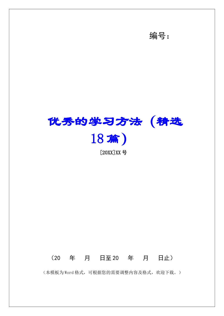 优秀的学习方法-_第1页