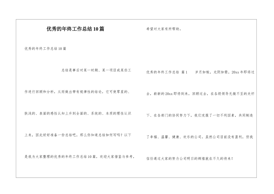 优秀的年终工作总结10篇_第1页