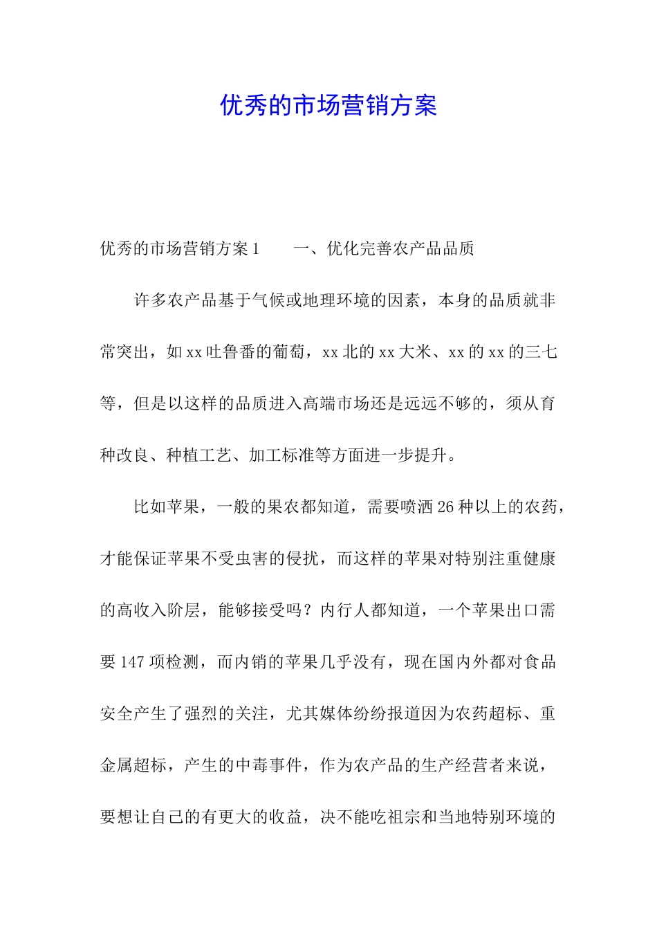 优秀的市场营销方案_第1页