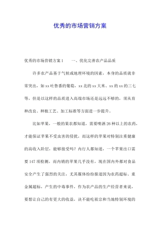 优秀的市场营销方案