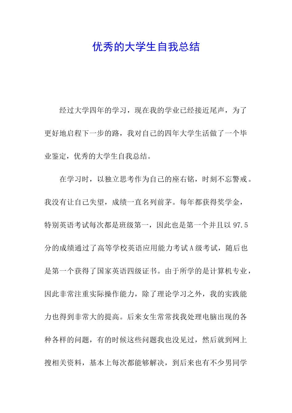 优秀的大学生自我总结_第1页