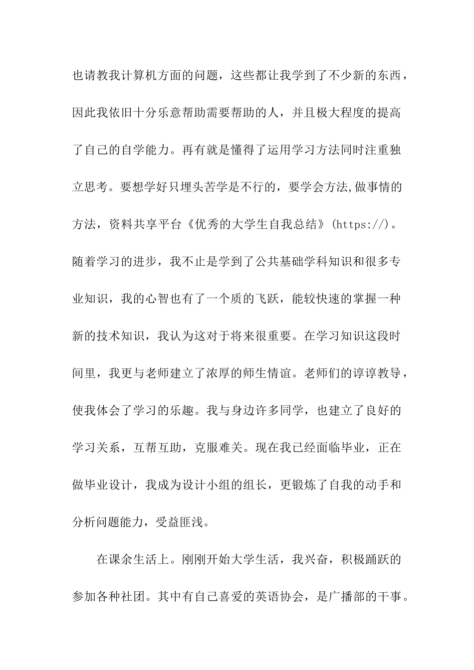 优秀的大学生自我总结_第2页